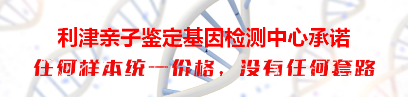 利津亲子鉴定基因检测中心承诺